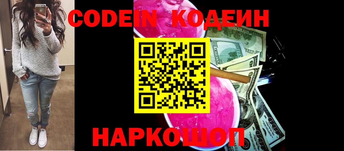 Кодеин напиток Lean (лин)  Вход с VPN  Шадринск  Кодеиновый сироп Lean Purple Drank 